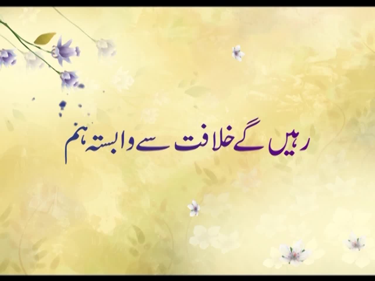 Rahenege Khilafat Se Wabasta Hum