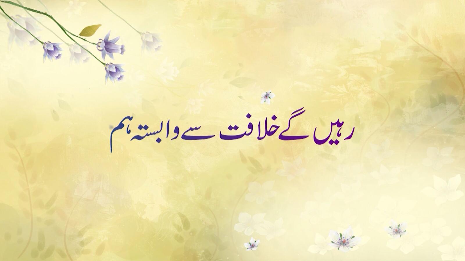 Rahenge Khilafat Se Waabasta Hum