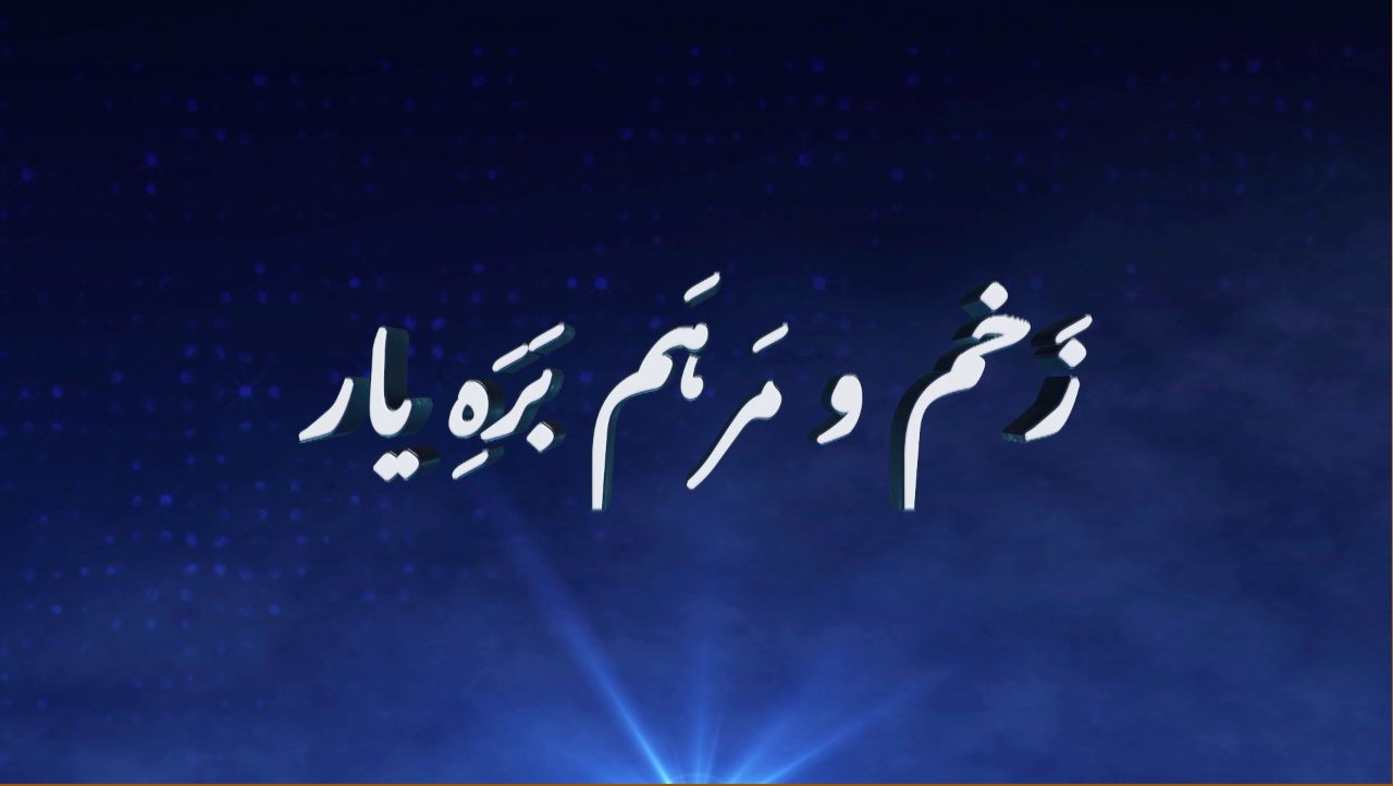 Zakhm-o-Marham Ba Rahe Yaar