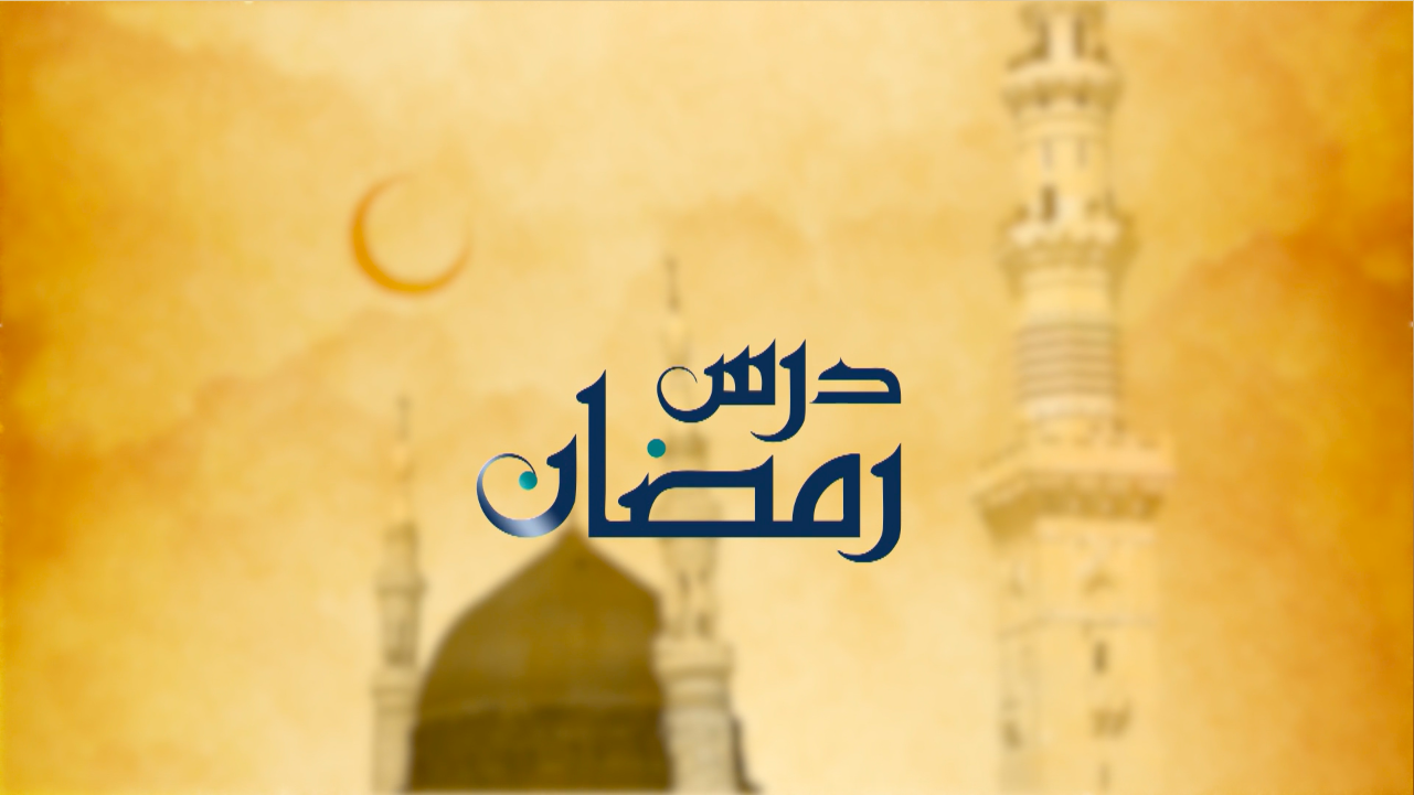 Dars-e-Ramadhan