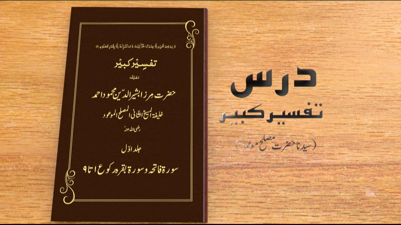 Dars Tafseer-e-Kabeer