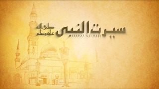 Seerat-un-Nabi