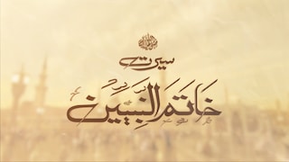 Seerat-un-Nabi