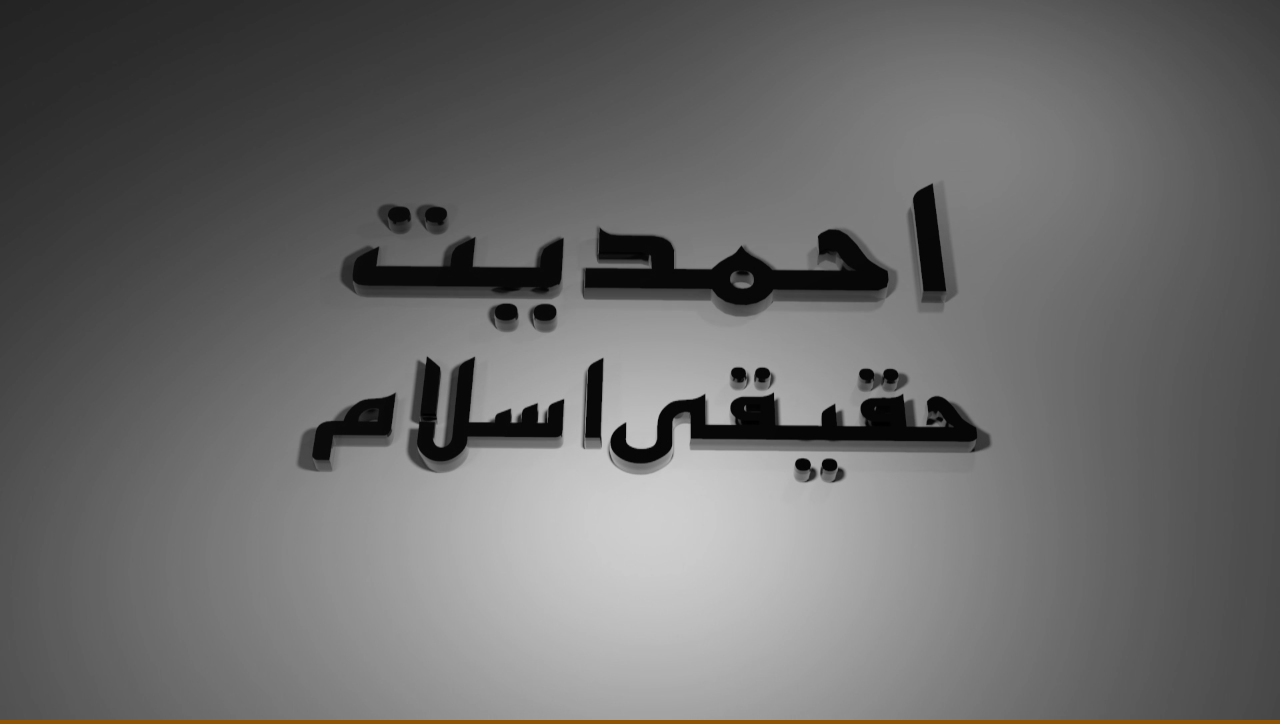 Ahmadiyyat Haqeeqi Islam