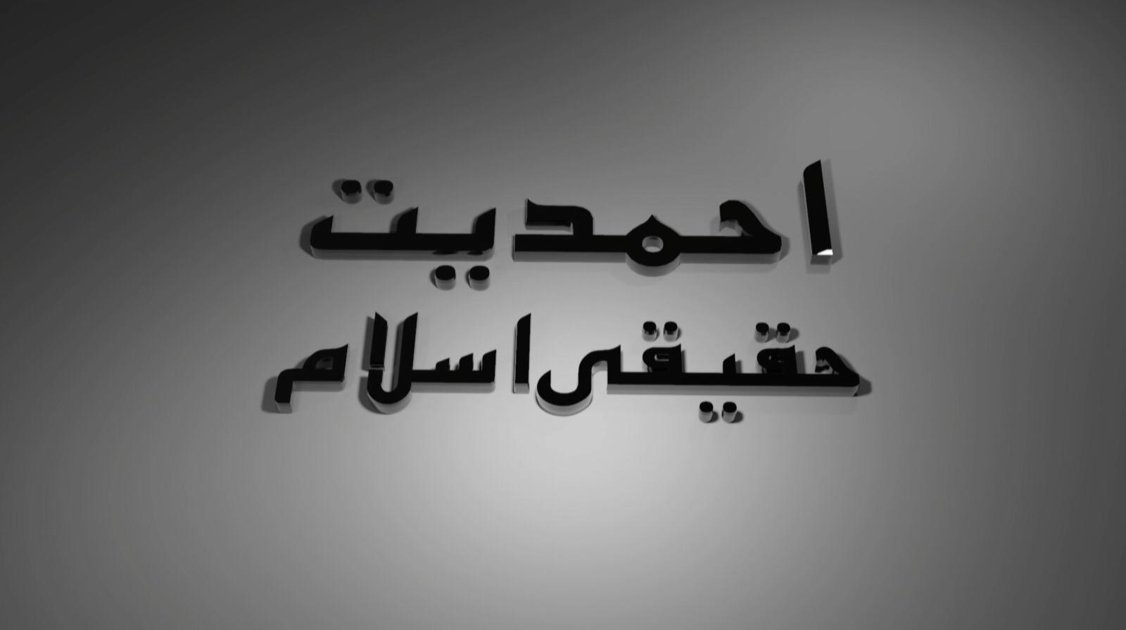 Ahmadiyyat Haqeeqi Islam